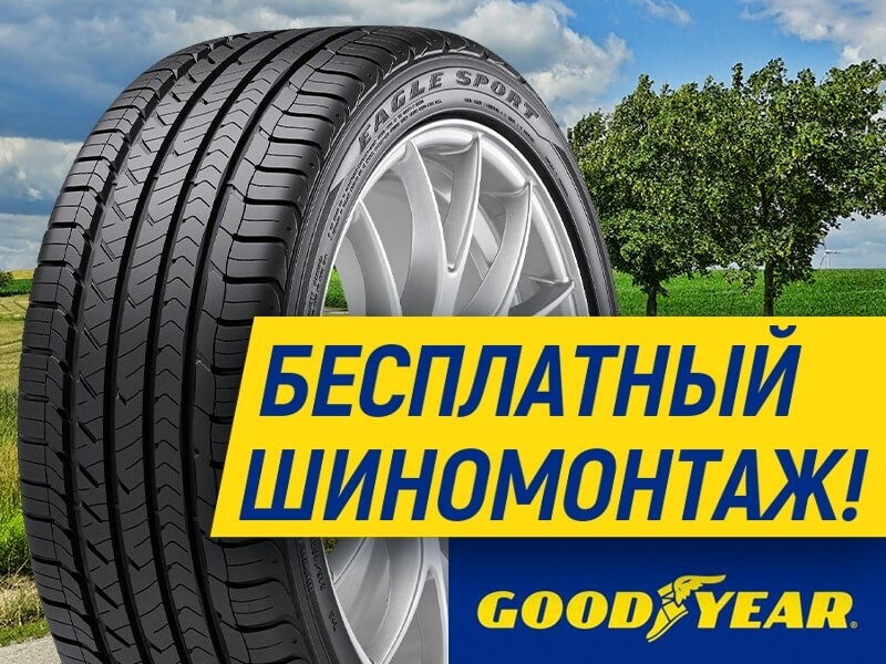 Good year 2. Акция на летние шины. Goodyear бесплатный шиномонтаж. Акция на летнюю резину. Goodyear шиномонтаж в подарок.