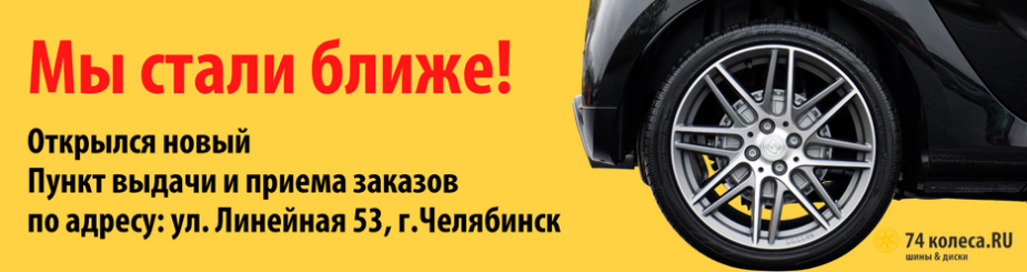 74kolesa логотип. 74 Колеса Челябинск. 74колеса.ру Челябинск шины. 74 Колеса Челябинск склад.